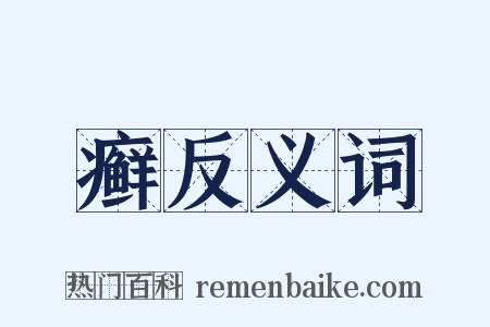 癣反义词是什么意思的图片